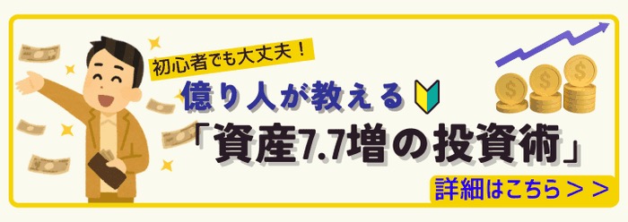 「億り人が教える資産7.7増の投資術」とうたう誘導広告の参考画像