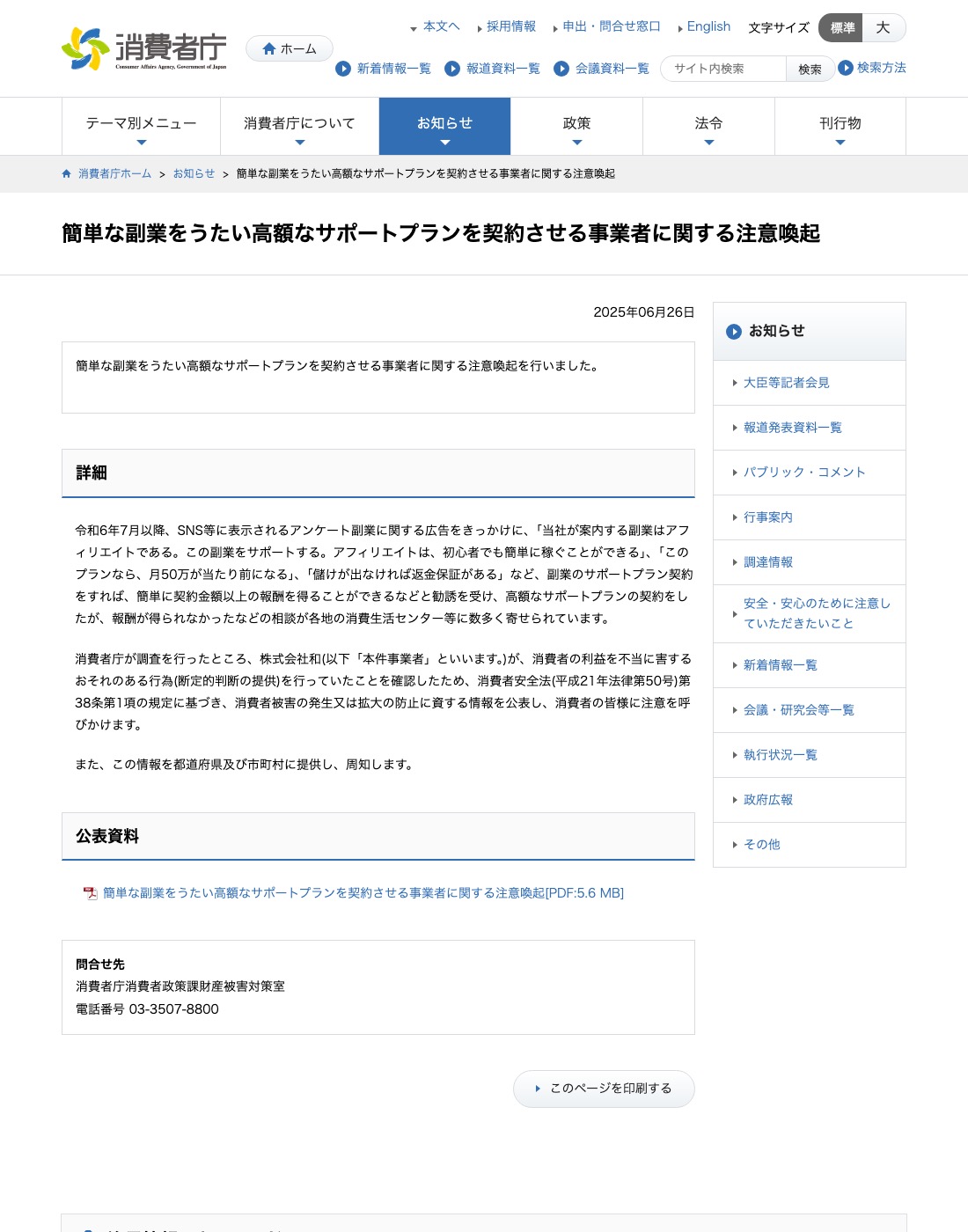 消費者庁 簡単な副業をうたい高額なサポートプランを契約させる事業者に関する注意喚起のページ