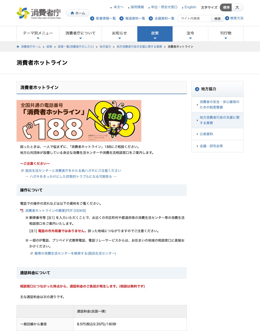 消費者庁 消費者ホットライン188の案内ページ
