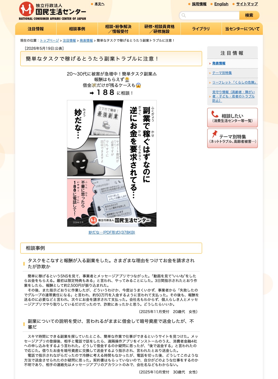 国民生活センター 簡単なタスクで稼げるとうたう副業トラブルに注意のページ