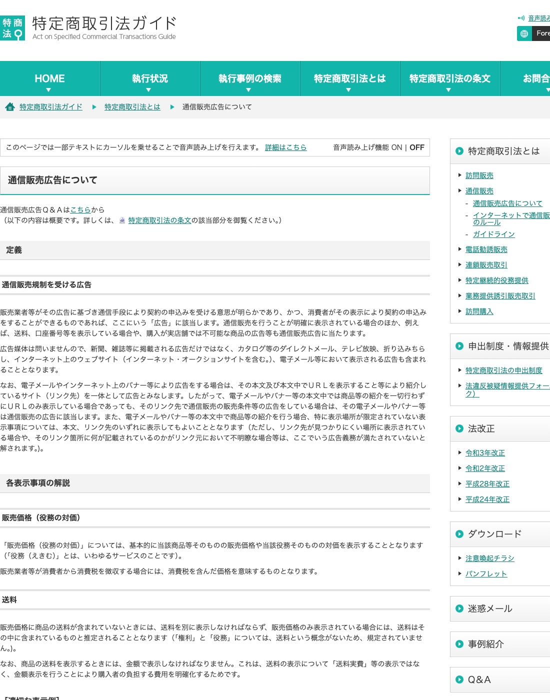消費者庁 特定商取引法ガイド 通信販売の広告表示についてのページ