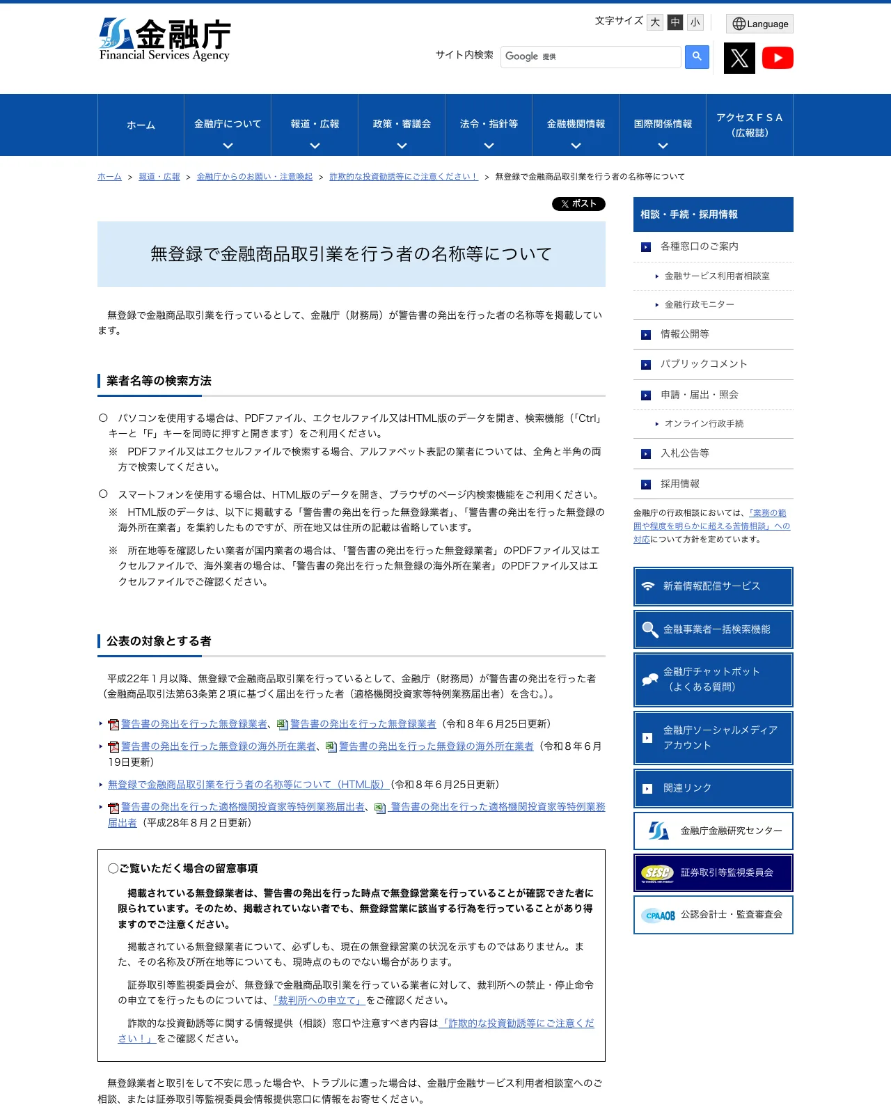 金融庁の「無登録で金融商品取引業を行う者の名称等について」ページ