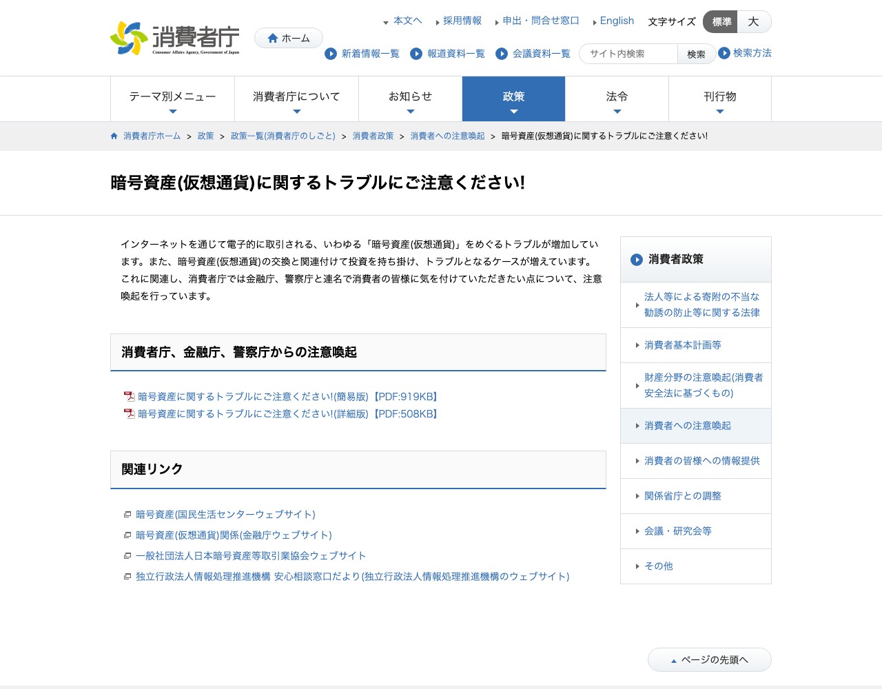 消費者庁の「暗号資産(仮想通貨)に関するトラブルにご注意ください!」のページ。金融庁・警察庁と連名の注意喚起が掲載されている