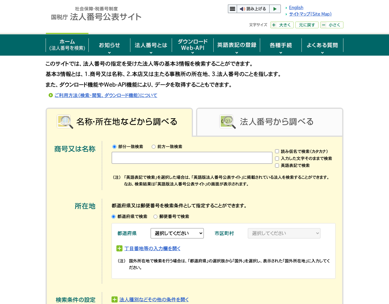 国税庁の法人番号公表サイトの検索画面。商号や所在地から法人を検索できる入力欄が表示されている