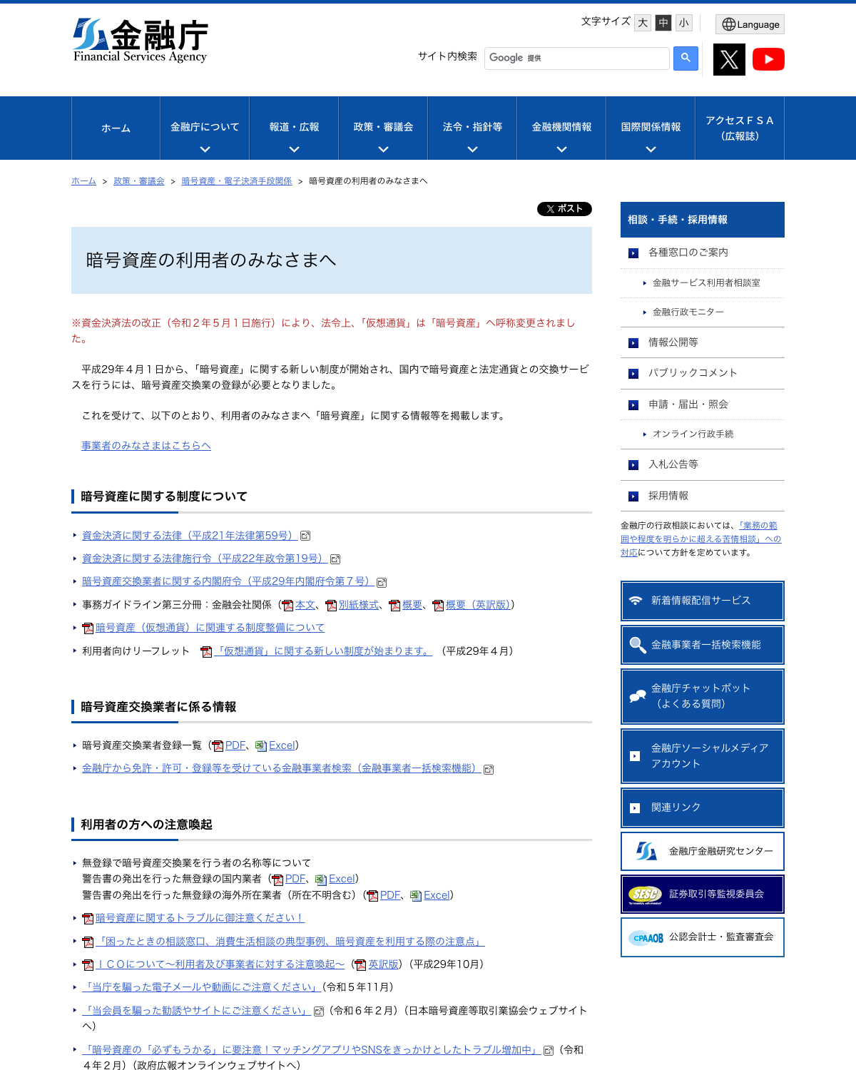 金融庁『暗号資産の利用者のみなさまへ』のページ。ICOについての注意喚起へのリンクがある