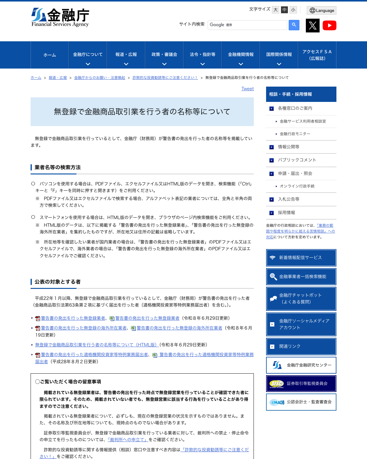 金融庁『無登録で金融商品取引業を行う者の名称等について』のページ