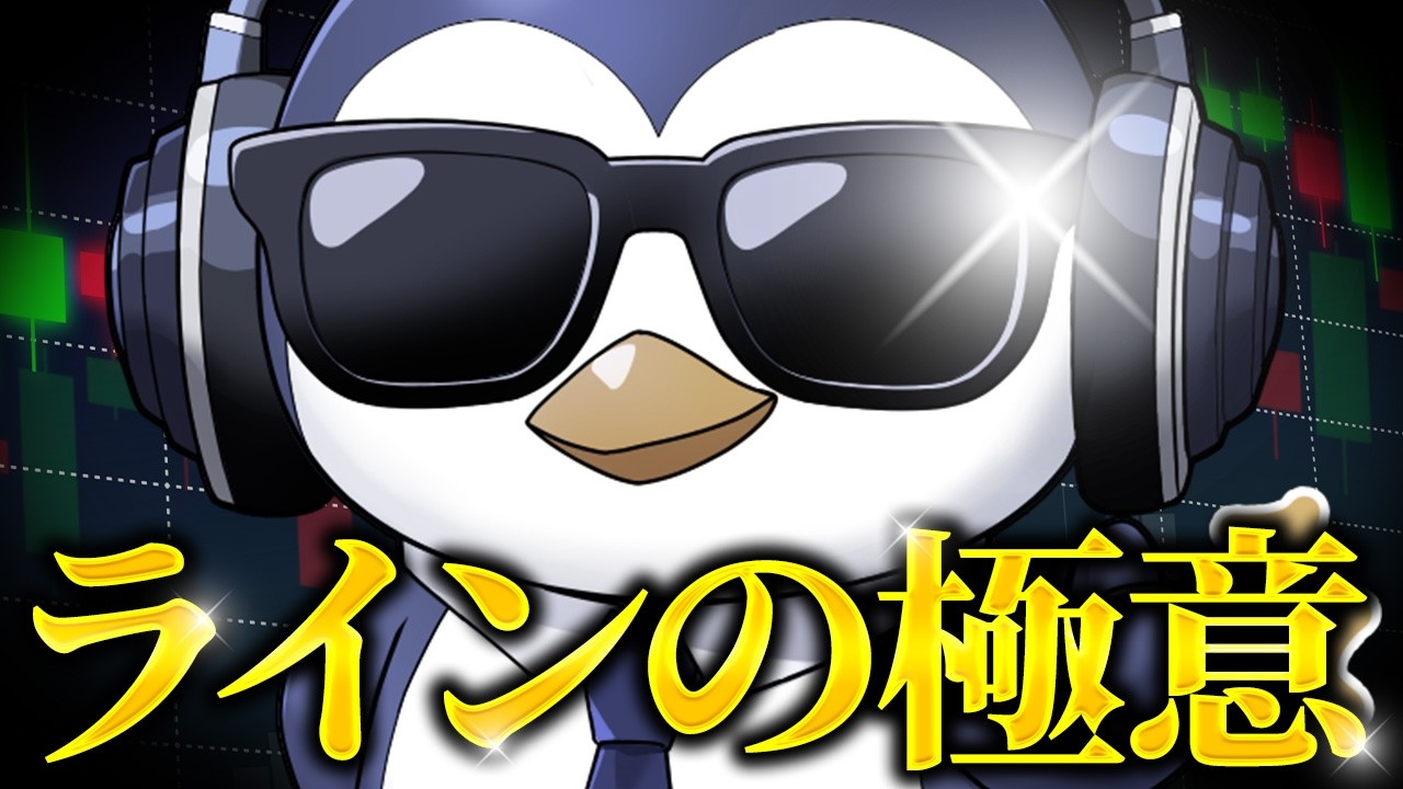 YouTube動画のサムネイル。ペンギンのキャラクターと「ラインの極意」という金色の文字