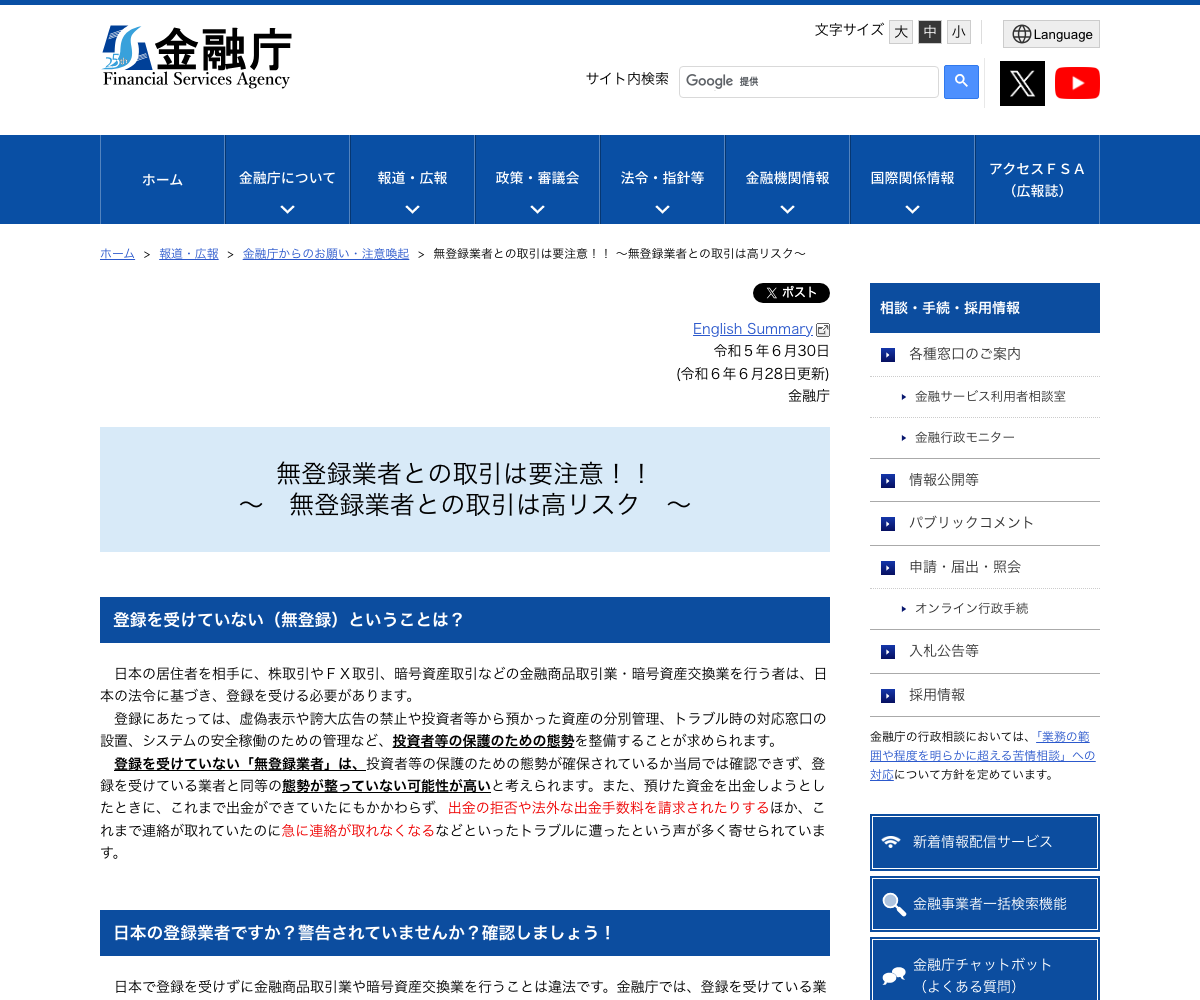 金融庁「無登録業者との取引は要注意!!」のページ