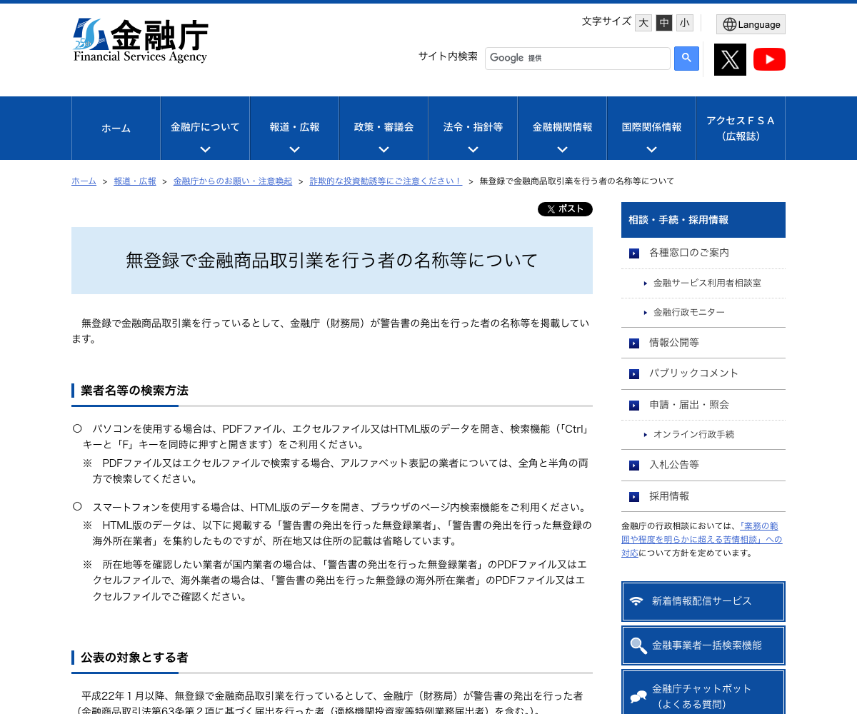 金融庁「無登録で金融商品取引業を行う者の名称等について」のページ