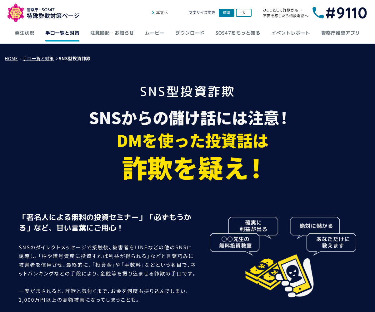 警察庁「SNS型投資詐欺」の注意喚起ページ