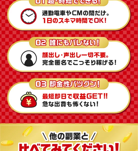 「超・時短」「誰にもバレない」「即金性バツグン」と訴求する広告LPのメリット表示