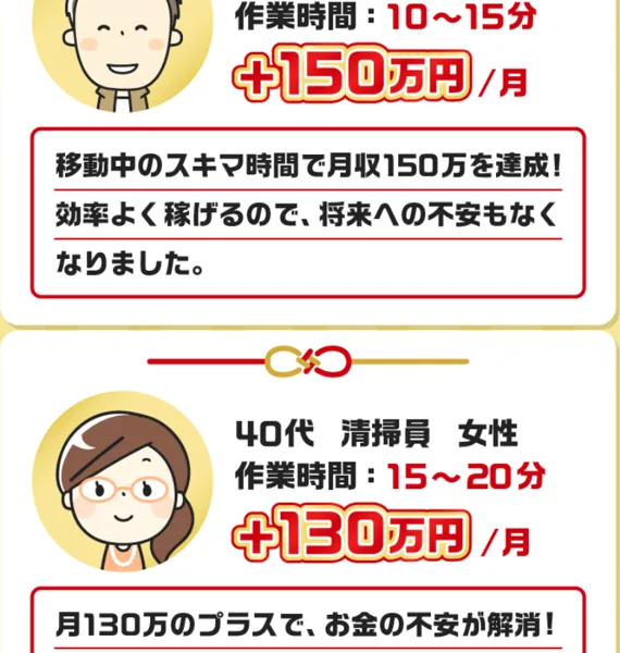 「+150万円/月」「+130万円/月」など高収入をうたう利用者の声とされる表示