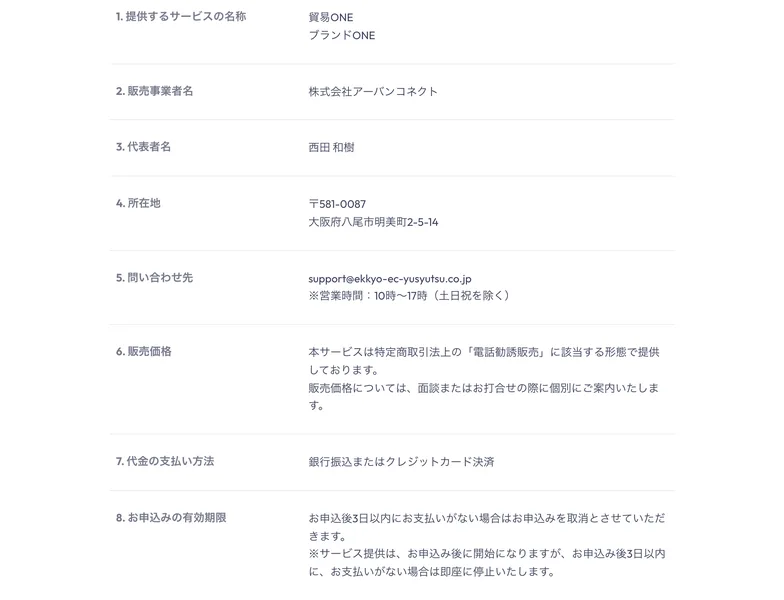 貿易ONEの特定商取引法に基づく表記(事業者名・代表者・所在地・販売価格)