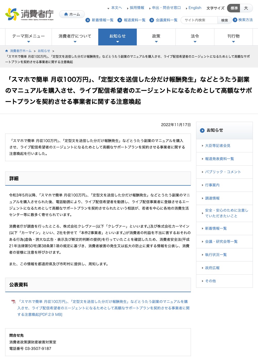 消費者庁が2022年11月17日に公表した、株式会社クレヴァーと株式会社カーマインに関する注意喚起ページ