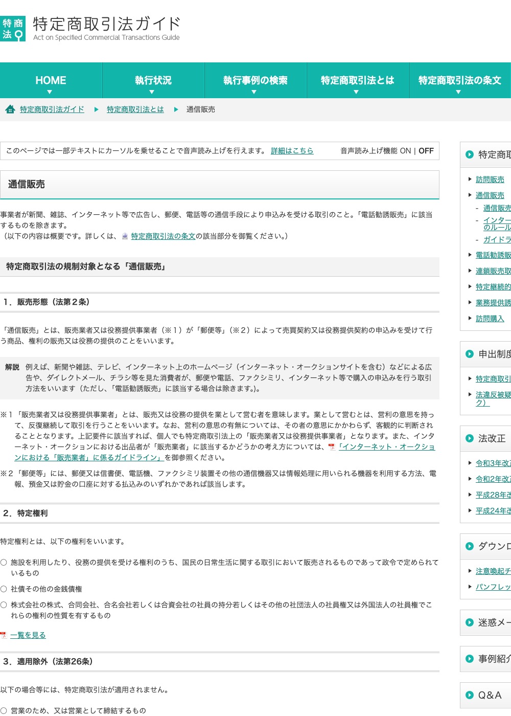 消費者庁『特定商取引法ガイド』の通信販売ページ。事業者の氏名・住所・電話番号等の表示義務が説明されている