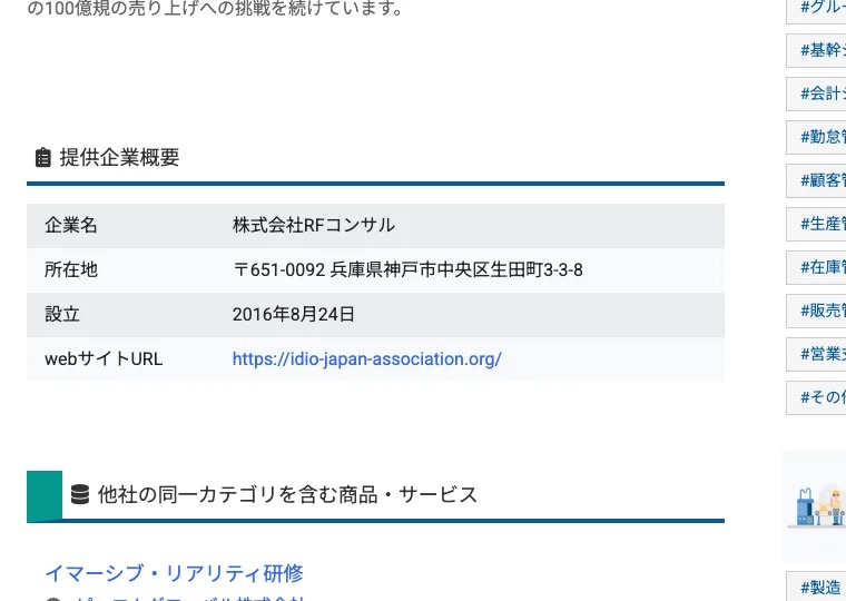 イノベーションズアイに掲載された株式会社RFコンサルの企業概要。企業名 株式会社RFコンサル、所在地 兵庫県神戸市中央区生田町3-3-8、設立 2016年8月24日、webサイトURL idio-japan-association.org と書かれている