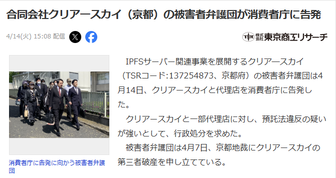 被害者弁護団が消費者庁に告発したと報じる東京商工リサーチの記事