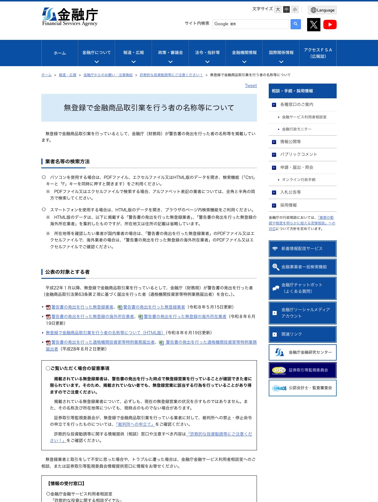 金融庁『無登録で金融商品取引業を行う者の名称等について』の公表ページ