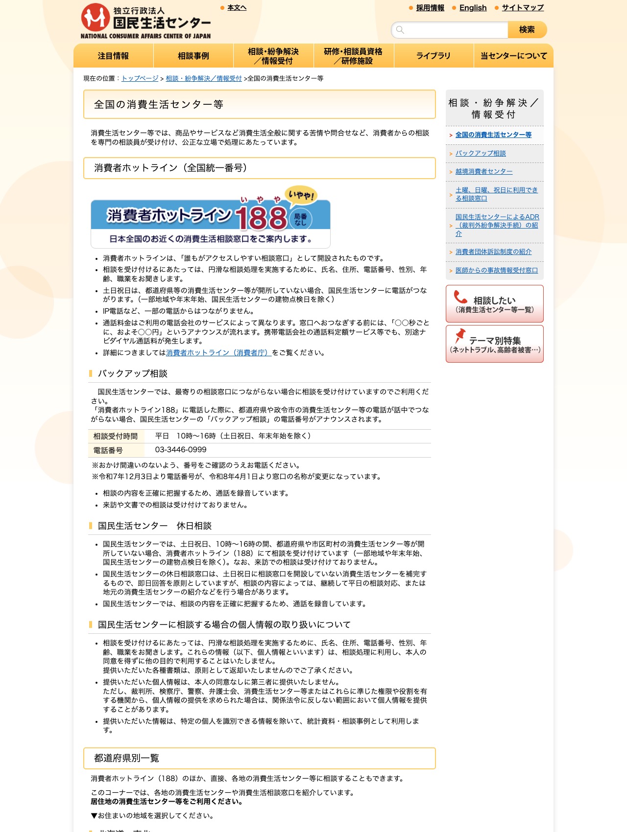 国民生活センター『全国の消費生活センター等』消費者ホットライン188の案内ページ