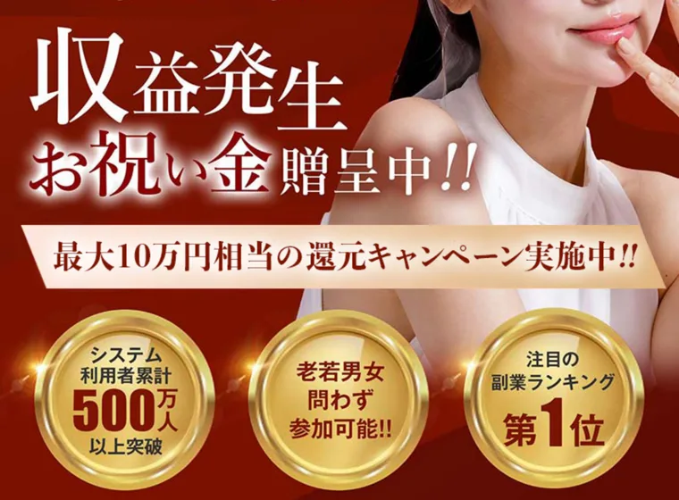 「収益発生お祝い金贈呈中」「最大10万円相当の還元キャンペーン」とうたうLPのスクリーンショット