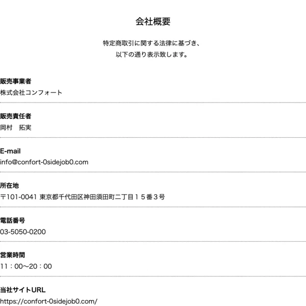 LPの特定商取引法に基づく表記(会社概要)のスクリーンショット