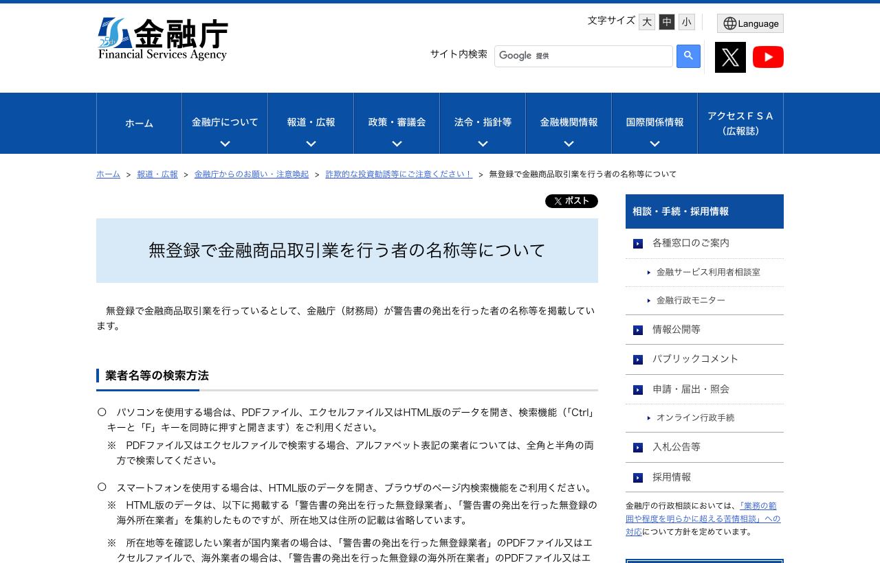 金融庁 無登録で金融商品取引業を行う者の名称等について