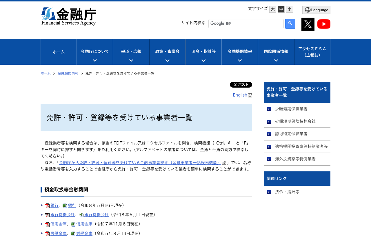 金融庁 免許・許可・登録等を受けている事業者一覧