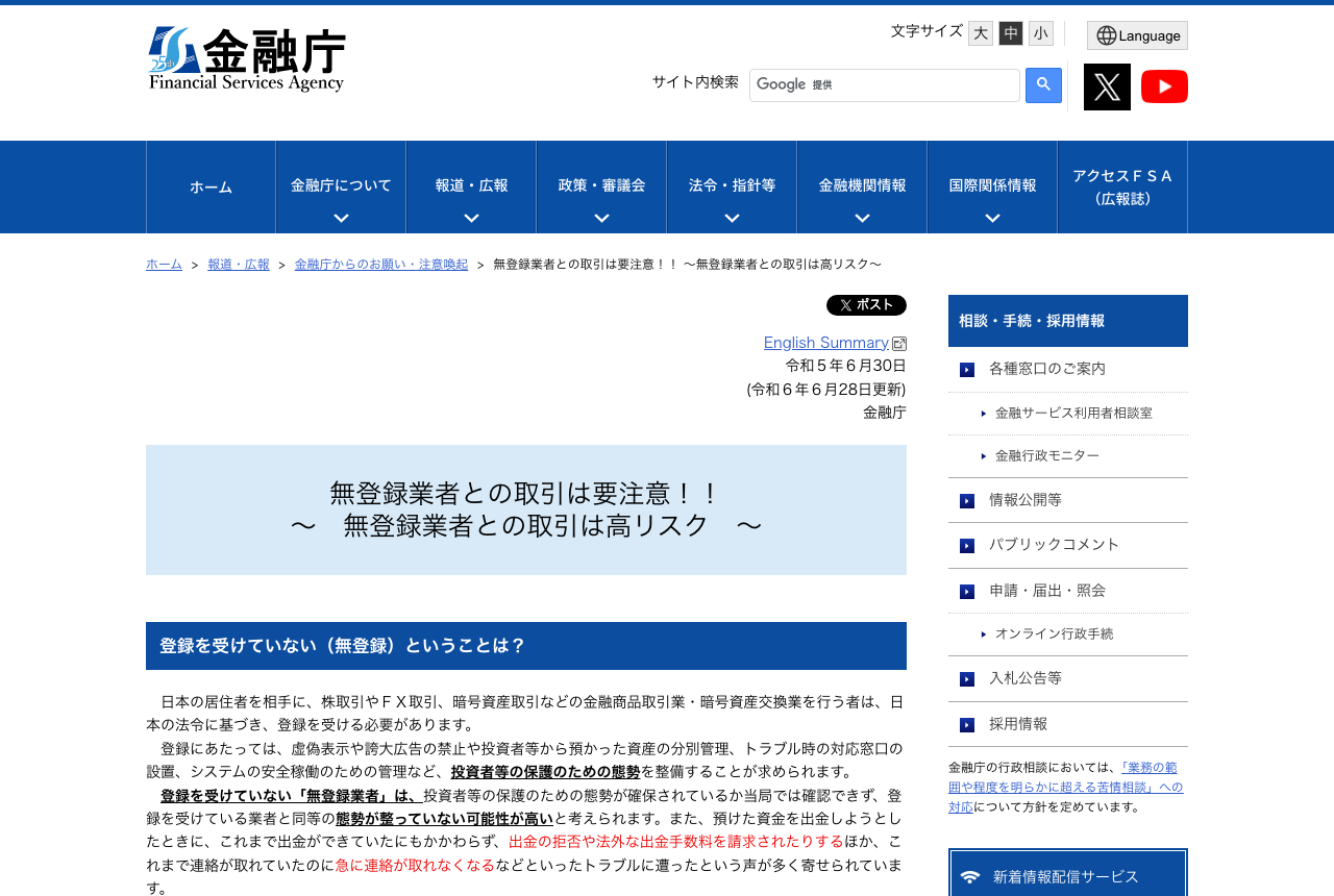 金融庁 無登録業者との取引は要注意