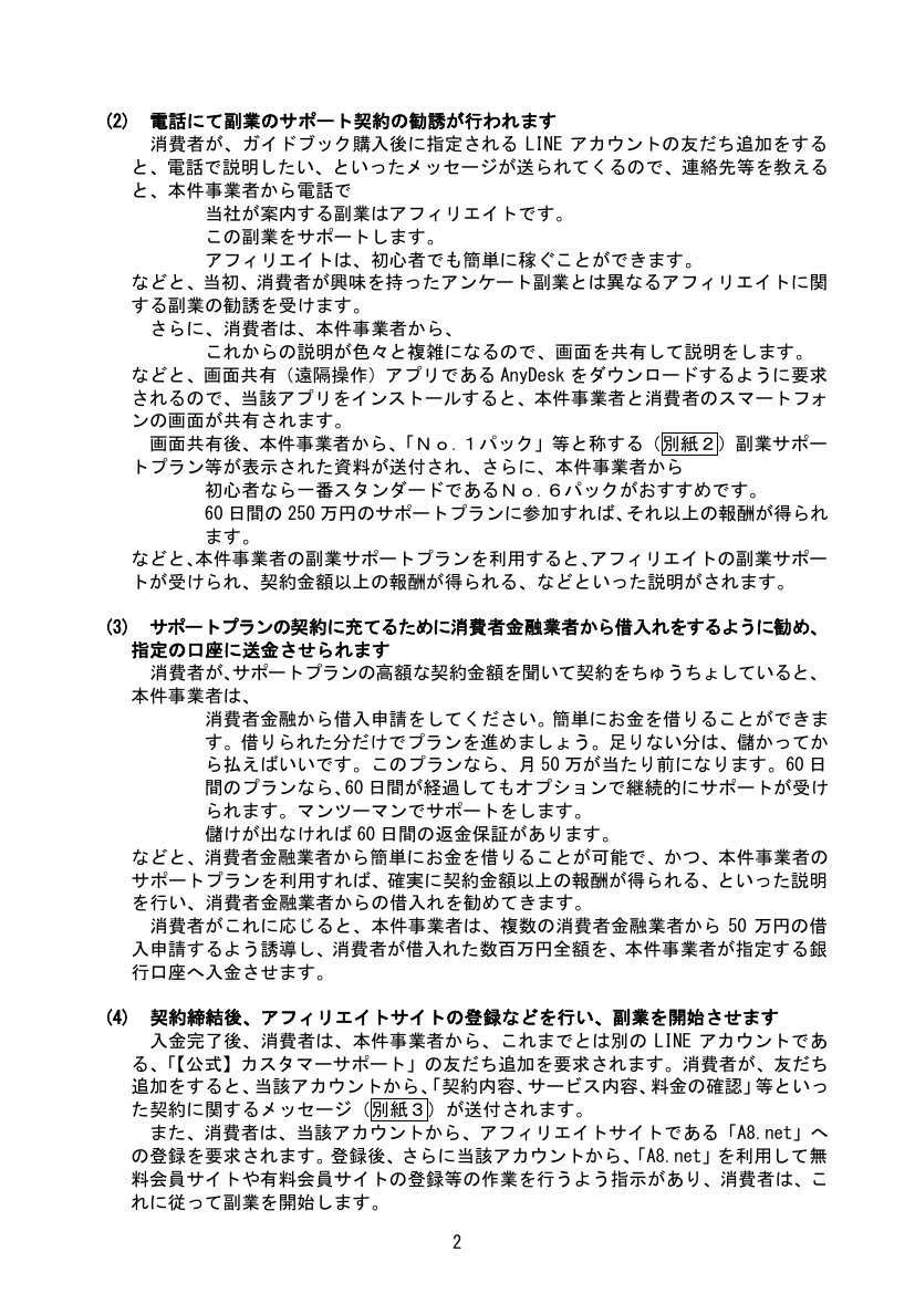 LINE登録後に電話でサポートプラン契約の勧誘が行われる手口を説明した消費者庁の資料