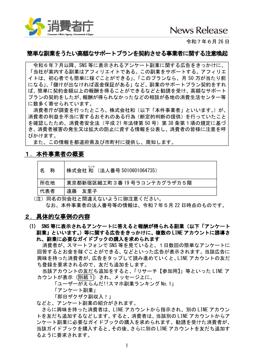 SNS広告からLINE経由でアフィリエイトの高額サポートプランへ誘導する手口について消費者庁が公表した注意喚起資料(事業者概要ページ)