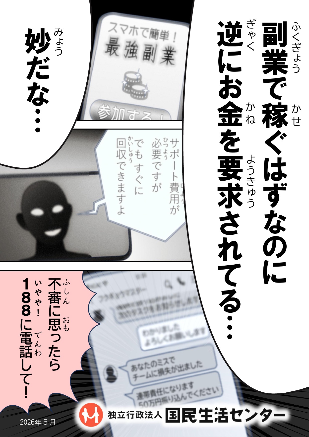 副業で稼ぐはずなのに逆にお金を要求される手口を注意喚起する国民生活センターのリーフレット