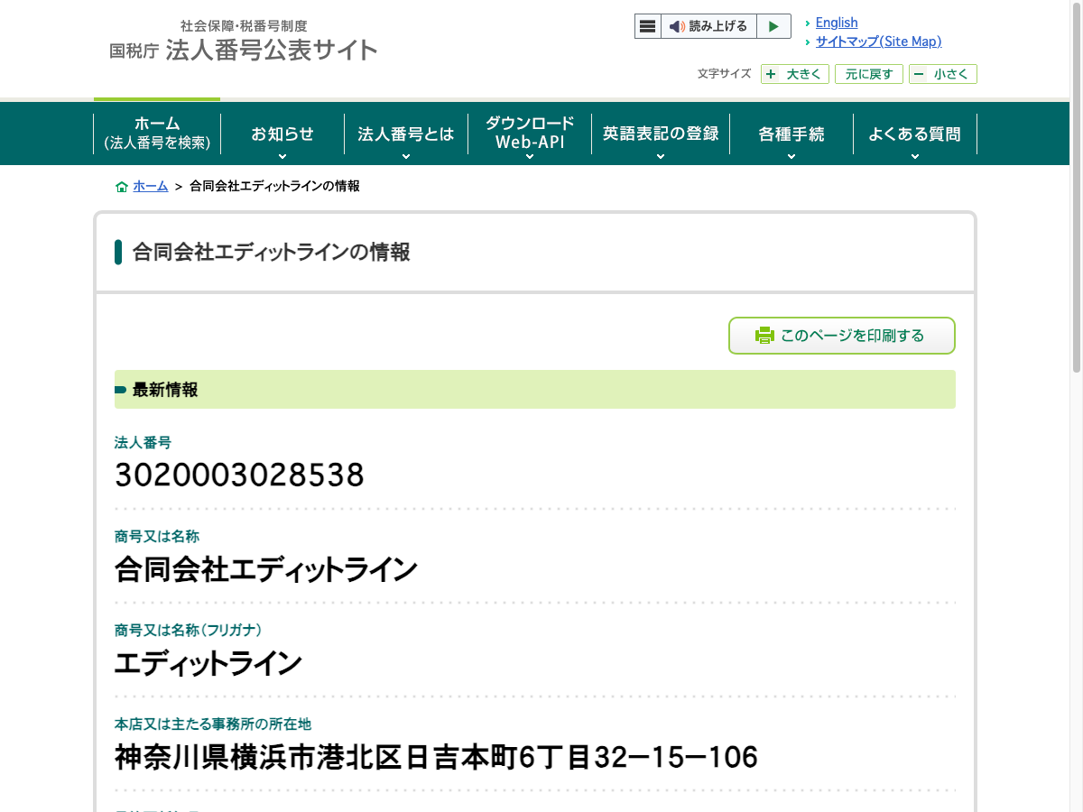 国税庁法人番号公表サイトで合同会社エディットラインを検索した結果画面