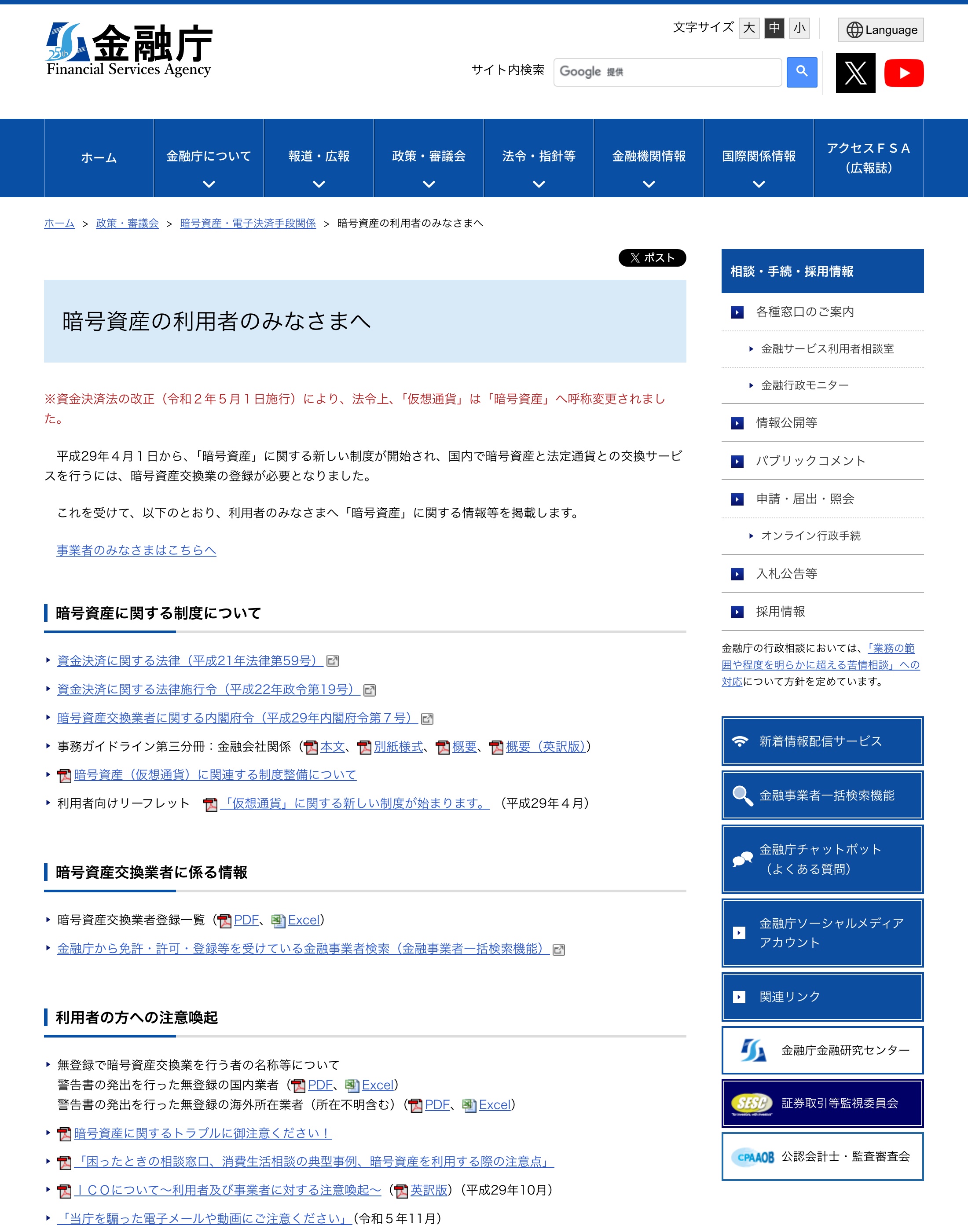 金融庁「暗号資産の利用者のみなさまへ」のページ。暗号資産交換業の登録が必要であることが書かれている