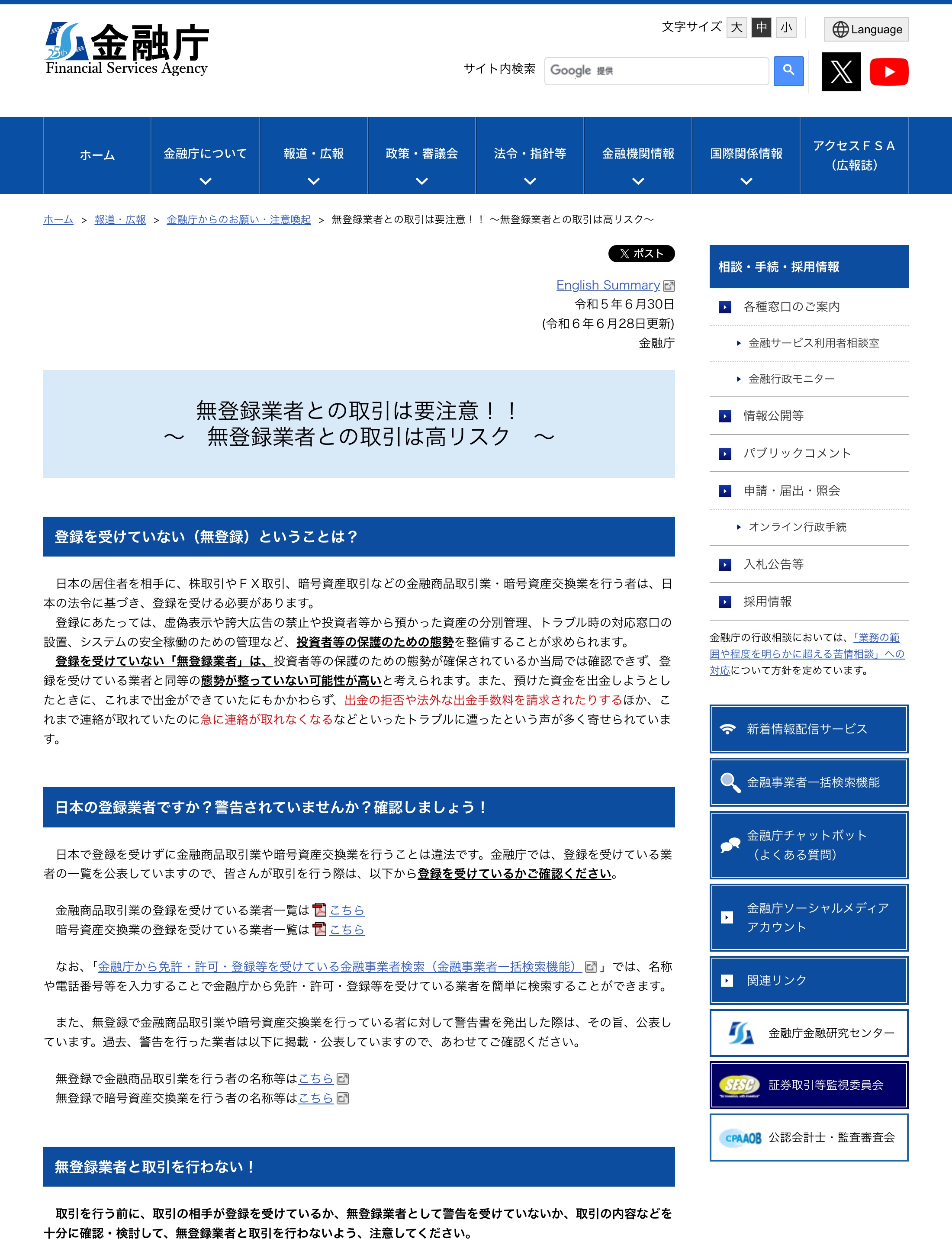 金融庁「無登録業者との取引は要注意!!」のページ。出金の拒否や法外な出金手数料を請求されるトラブルが赤字で書かれている