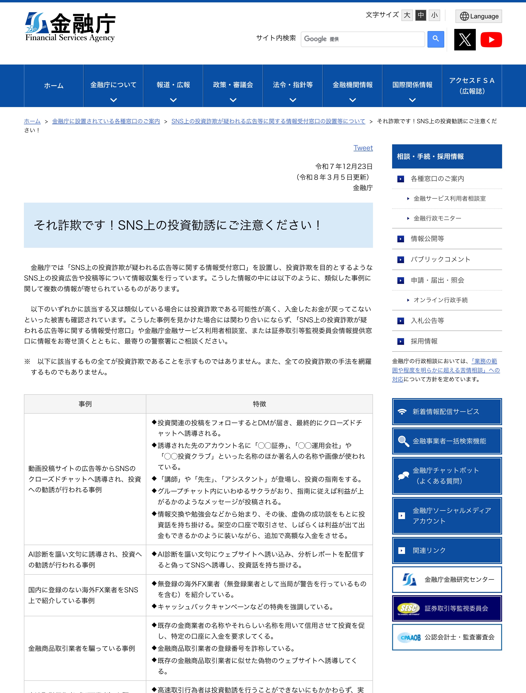 金融庁「それ詐欺です!SNS上の投資勧誘にご注意ください!」の手口一覧の表