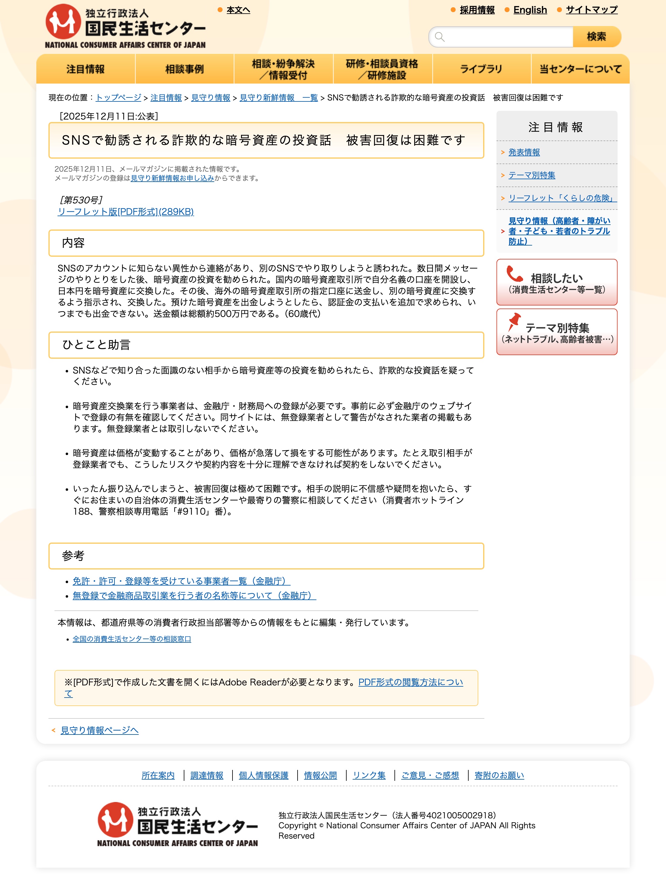 国民生活センター「SNSで勧誘される詐欺的な暗号資産の投資話 被害回復は困難です」のページ