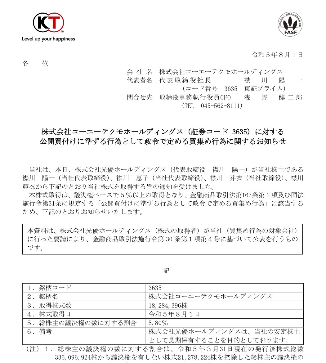 コーエーテクモホールディングス『公開買付けに準ずる行為として政令で定める買集め行為に関するお知らせ』（令和5年8月1日）の本文
