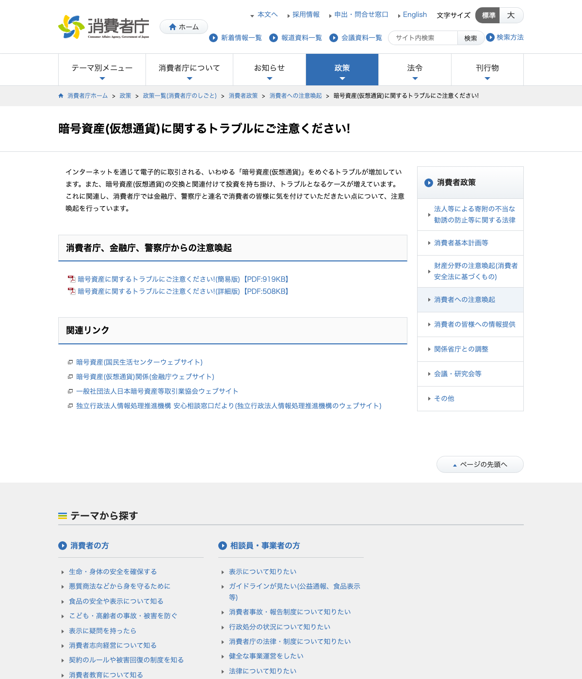 消費者庁『暗号資産(仮想通貨)に関するトラブルにご注意ください』のページ