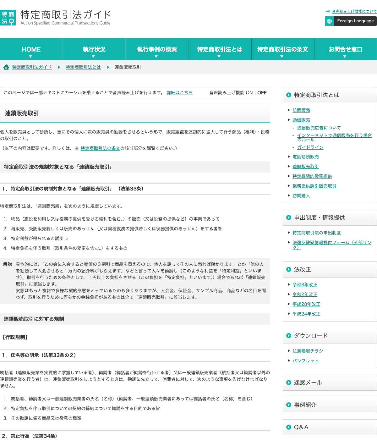 消費者庁『連鎖販売取引(特定商取引法ガイド)』のページ