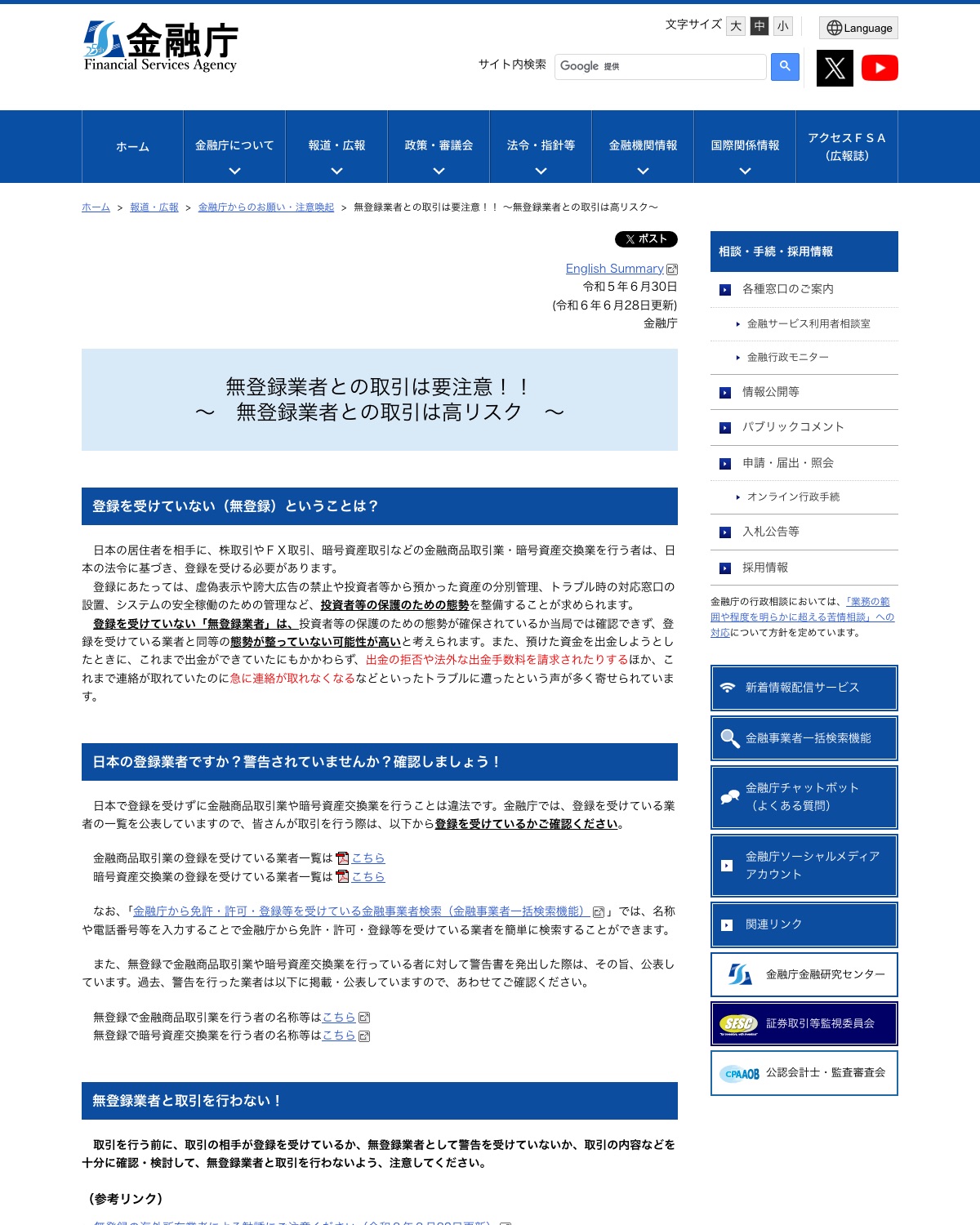金融庁 無登録業者との取引は高リスクであることを説明するページ