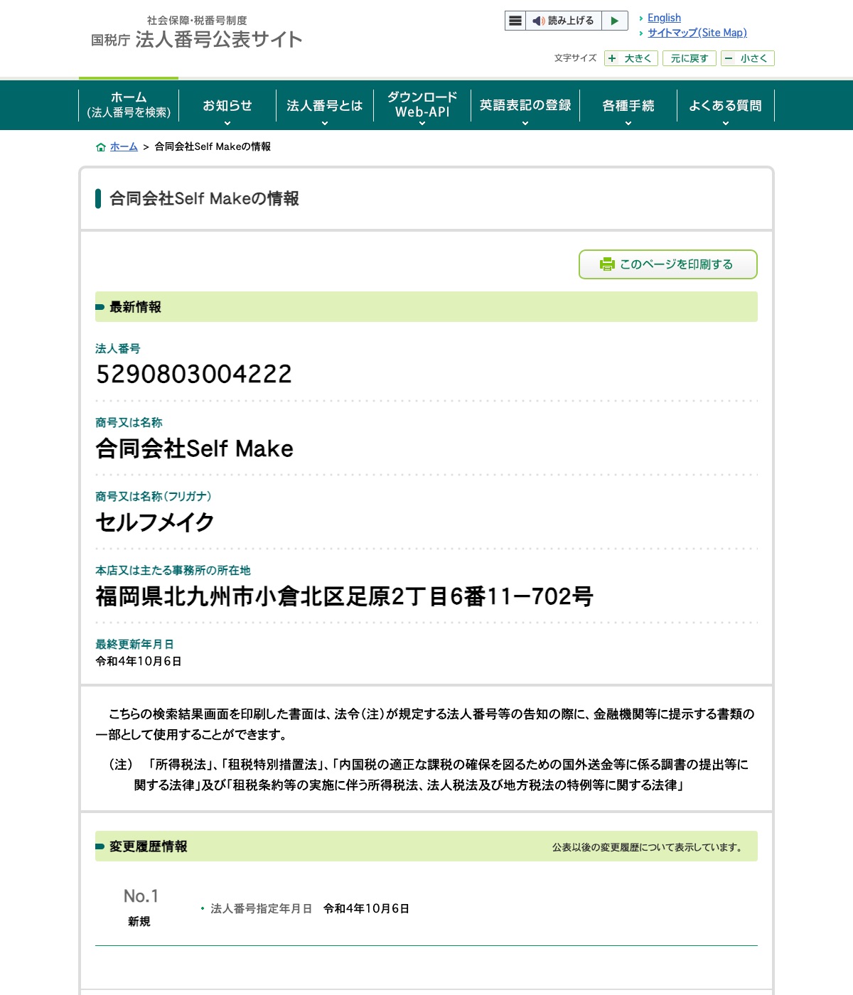国税庁 法人番号公表サイト 合同会社Self Makeの登録情報(法人番号5290803004222・福岡県北九州市)
