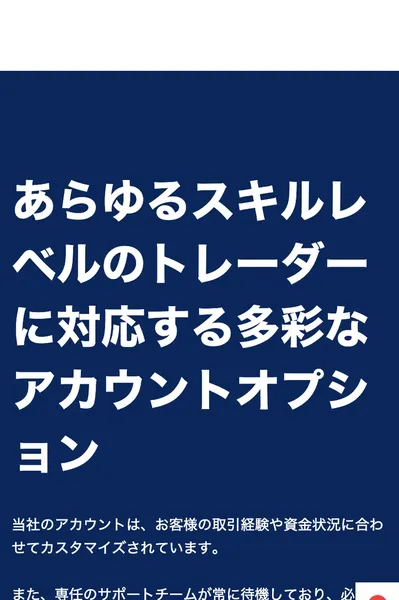 FUJI Marketsのサイトの「あらゆるスキルレベルのトレーダーに対応する多彩なアカウントオプション」というセクション