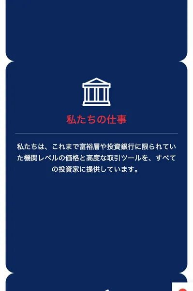 FUJI Marketsのサイトの「私たちの仕事」セクション。富裕層や投資銀行に限られていた価格と高度な取引ツールをすべての投資家に提供すると書かれている