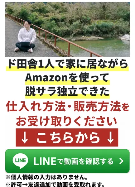 藤原徳訓氏のAmazon物販の広告ページ。「ド田舎1人で家に居ながらAmazonを使って脱サラ独立できた仕入れ方法・販売方法をお受け取りください」「LINEで動画を確認する」と書かれている