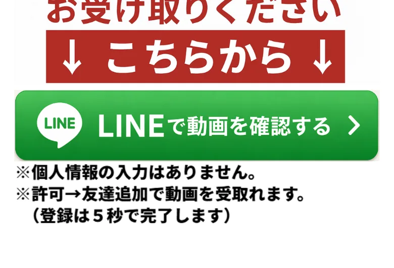 「LINEで動画を確認する」ボタンと「個人情報の入力はありません」「登録は5秒で完了します」という注記