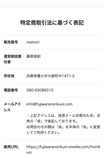 mainoriの特定商取引法に基づく表記。販売屋号mainori、運営統括責任者 藤原徳訓、所在地 兵庫県養父市大屋町中1471-2などが記載されている