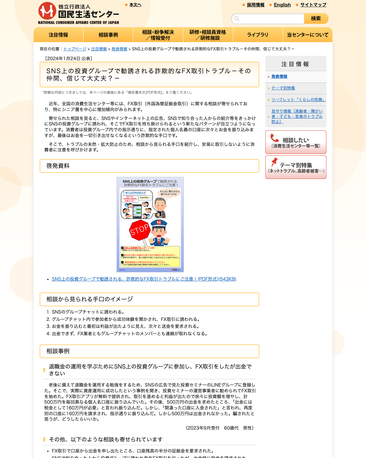 国民生活センター「SNS上の投資グループで勧誘される詐欺的なFX取引トラブル」公表ページ