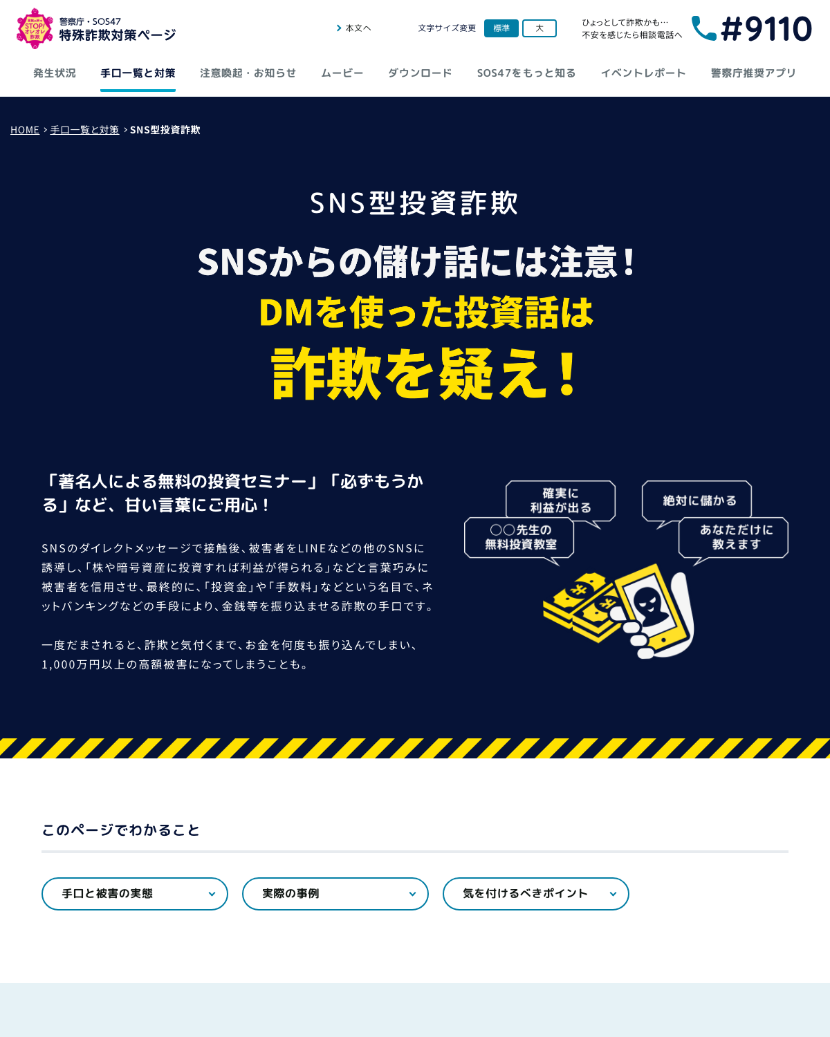 警察庁 SOS47「SNS型投資詐欺」注意喚起ページ
