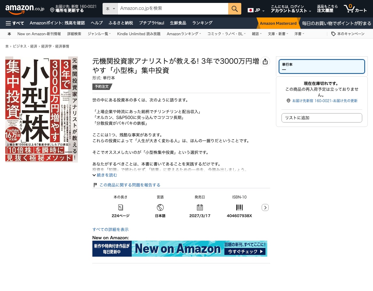 Amazonの書籍商品ページ(元機関投資家アナリストが教える! 3年で3000万円増やす「小型株」集中投資)