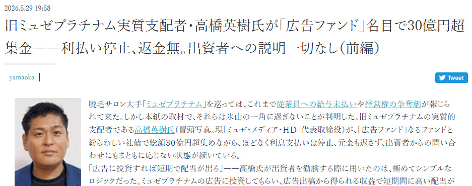 アクセスジャーナルの報道記事。「旧ミュゼプラチナム実質支配者・高橋英樹氏が『広告ファンド』名目で30億円超集金——利払い停止、返金無。出資者への説明一切なし」という見出し
